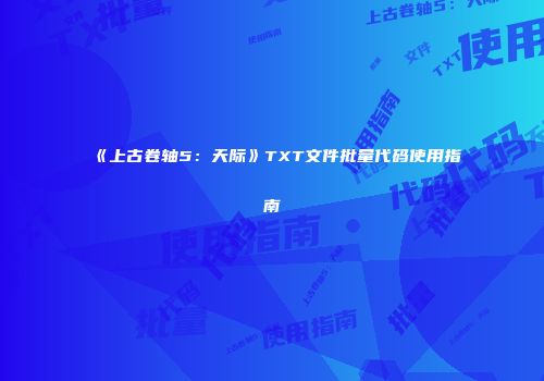《上古卷轴5：天际》TXT文件批量代码使用指南