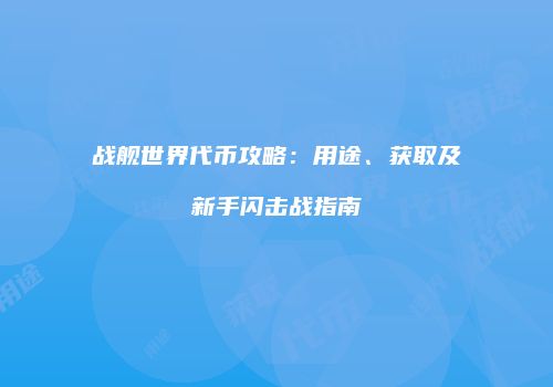 战舰世界代币攻略：用途、获取及新手闪击战指南