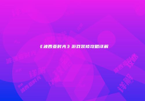《波西亚时光》游戏装修攻略详解