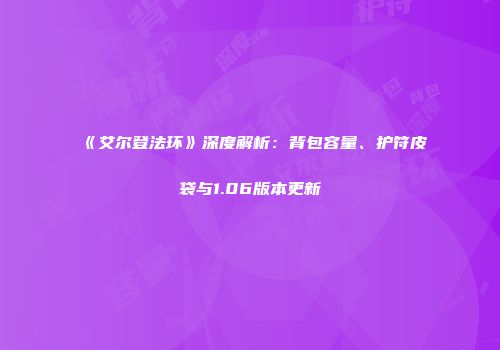 《艾尔登法环》深度解析：背包容量、护符皮袋与1.06版本更新