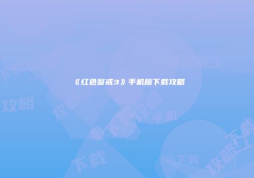 《红色警戒3》手机版下载攻略