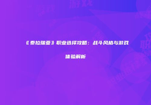 《泰拉瑞亚》职业选择攻略：战斗风格与游戏体验解析