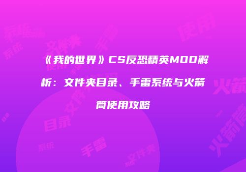 《我的世界》CS反恐精英MOD解析：文件夹目录、手雷系统与火箭筒使用攻略