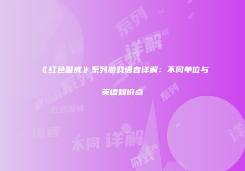 《红色警戒》系列游戏语音详解：不同单位与英语知识点