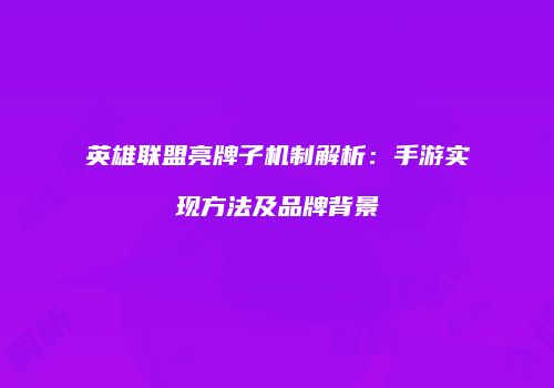 英雄联盟亮牌子机制解析：手游实现方法及品牌背景