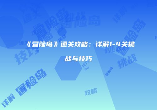 《冒险岛》通关攻略：详解1-4关挑战与技巧