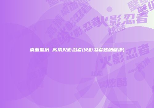 桌面壁纸 高清火影忍者(火影忍者炫酷壁纸)