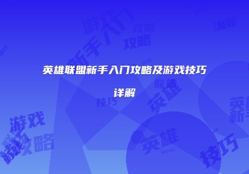 英雄联盟新手入门攻略及游戏技巧详解