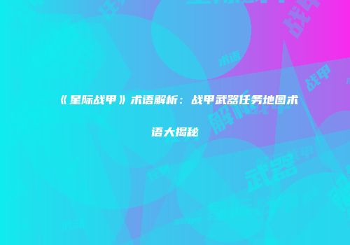 《星际战甲》术语解析：战甲武器任务地图术语大揭秘