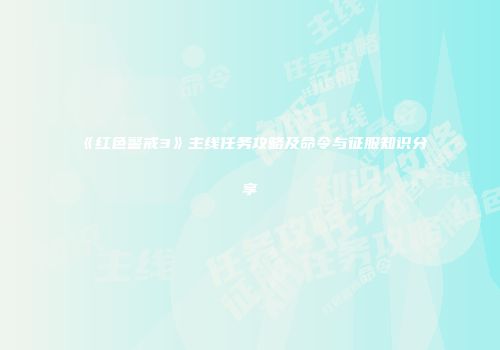 《红色警戒3》主线任务攻略及命令与征服知识分享