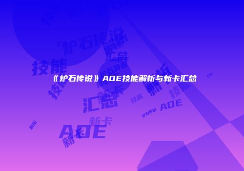 《炉石传说》AOE技能解析与新卡汇总
