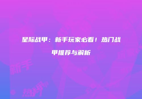 星际战甲：新手玩家必看！热门战甲推荐与解析