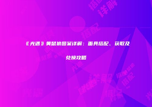 《光遇》黄鼠狼图案详解：面具搭配、获取及兑换攻略
