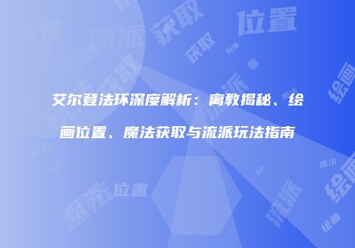 艾尔登法环深度解析：离教揭秘、绘画位置、魔法获取与流派玩法指南
