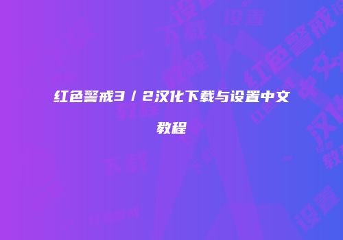 红色警戒3／2汉化下载与设置中文教程