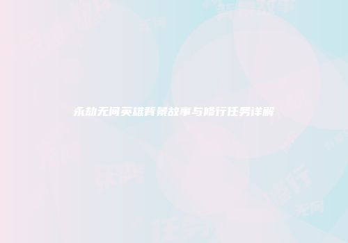 永劫无间英雄背景故事与修行任务详解