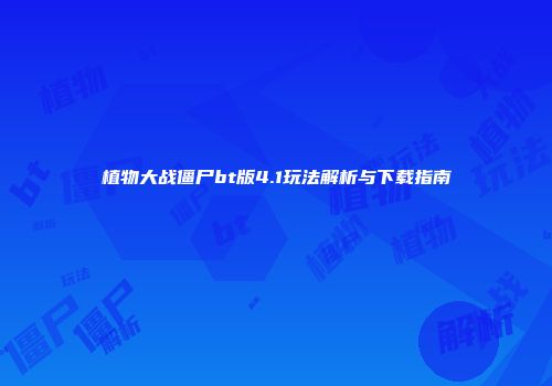 植物大战僵尸bt版4.1玩法解析与下载指南