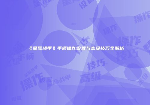 《星际战甲》手柄操作设置与高级技巧全解析