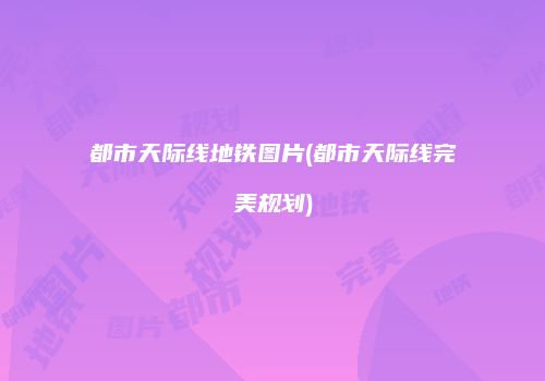 都市天际线地铁图片(都市天际线完美规划)
