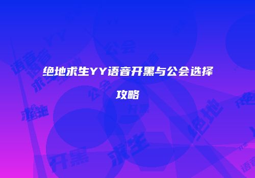 绝地求生YY语音开黑与公会选择攻略