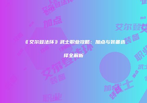 《艾尔登法环》武士职业攻略：加点与装备选择全解析