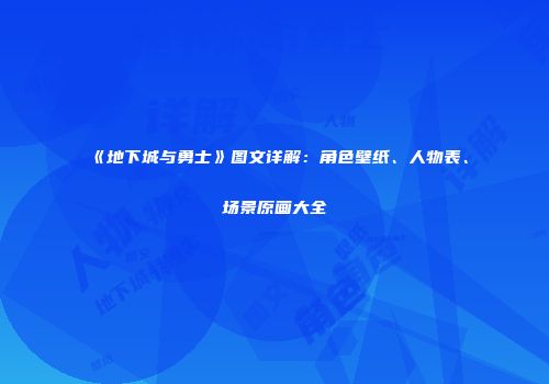 《地下城与勇士》图文详解：角色壁纸、人物表、场景原画大全