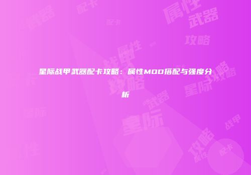星际战甲武器配卡攻略：属性MOD搭配与强度分析