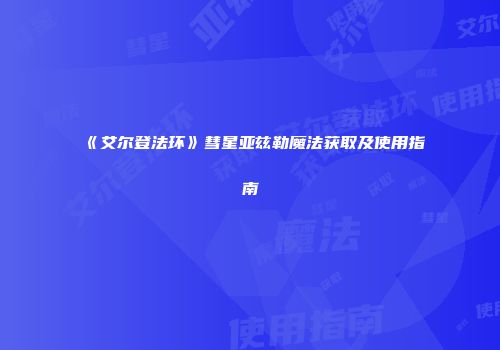 《艾尔登法环》彗星亚兹勒魔法获取及使用指南