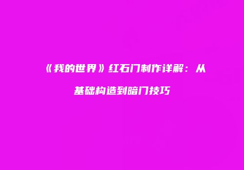 《我的世界》红石门制作详解：从基础构造到暗门技巧