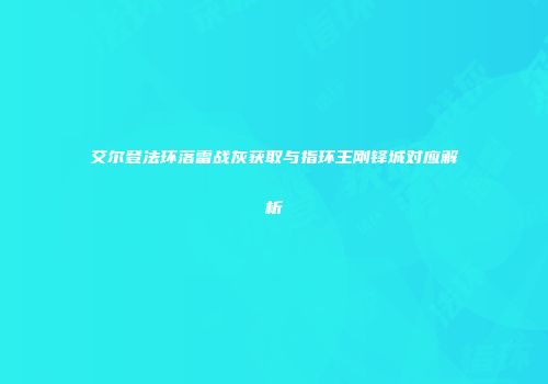 艾尔登法环落雷战灰获取与指环王刚铎城对应解析