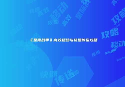 《星际战甲》高效移动与快速传送攻略