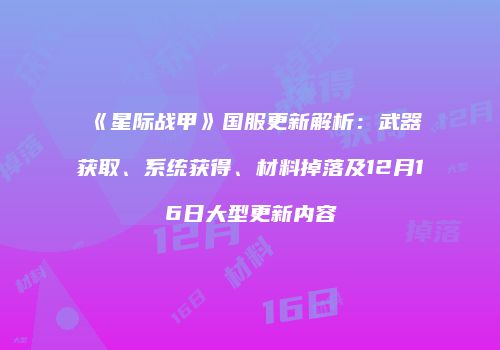 《星际战甲》国服更新解析：武器获取、系统获得、材料掉落及12月16日大型更新内容