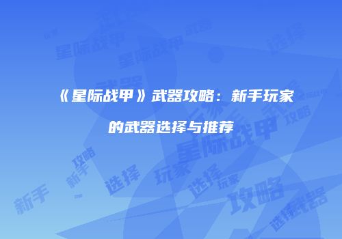 《星际战甲》武器攻略：新手玩家的武器选择与推荐