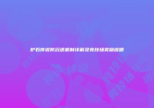 炉石传说防沉迷机制详解及竞技场奖励说明