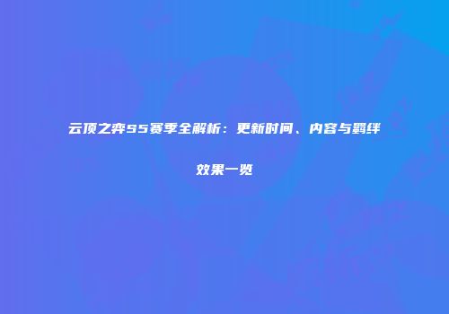 云顶之弈S5赛季全解析：更新时间、内容与羁绊效果一览