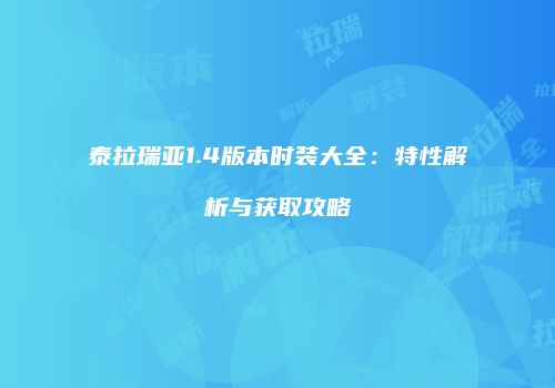 泰拉瑞亚1.4版本时装大全：特性解析与获取攻略
