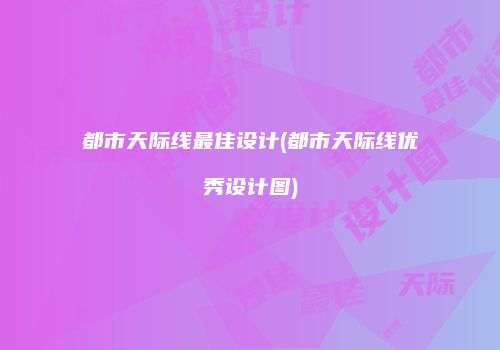 都市天际线最佳设计(都市天际线优秀设计图)