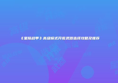 《星际战甲》高级模式开荒武器选择攻略及推荐