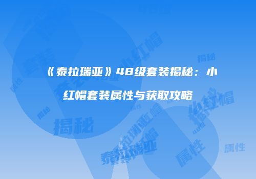《泰拉瑞亚》48级套装揭秘：小红帽套装属性与获取攻略