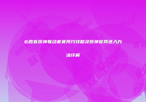 必胜客原神联动套餐预约攻略及原神官网进入方法详解