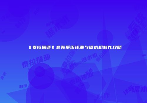 《泰拉瑞亚》套装系统详解与锯木机制作攻略
