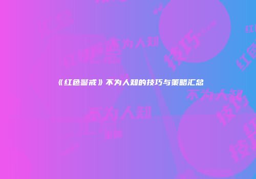 《红色警戒》不为人知的技巧与策略汇总