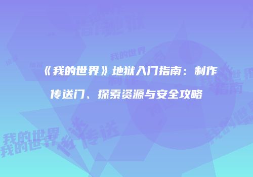 《我的世界》地狱入门指南：制作传送门、探索资源与安全攻略