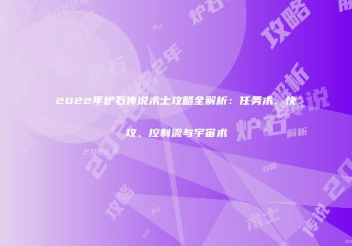 2022年炉石传说术士攻略全解析：任务术、快攻、控制流与宇宙术