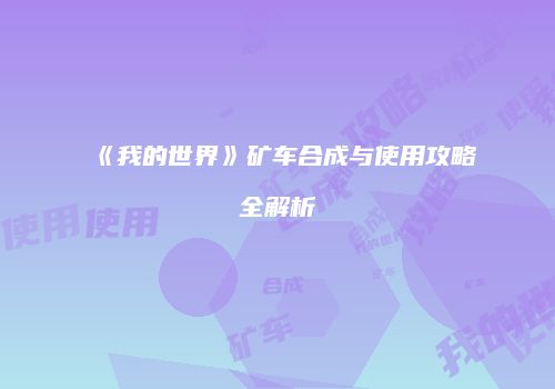 《我的世界》矿车合成与使用攻略全解析