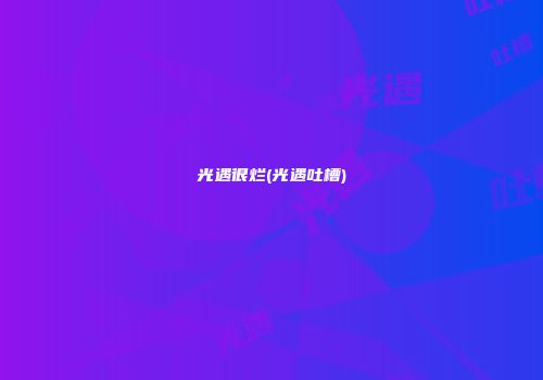 光遇很烂(光遇吐槽)