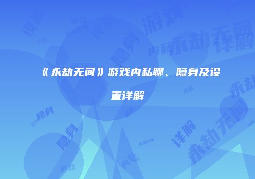 《永劫无间》游戏内私聊、隐身及设置详解