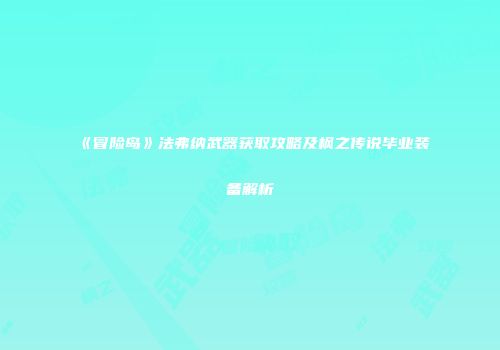 《冒险岛》法弗纳武器获取攻略及枫之传说毕业装备解析