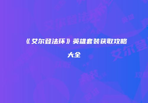 《艾尔登法环》英雄套装获取攻略大全