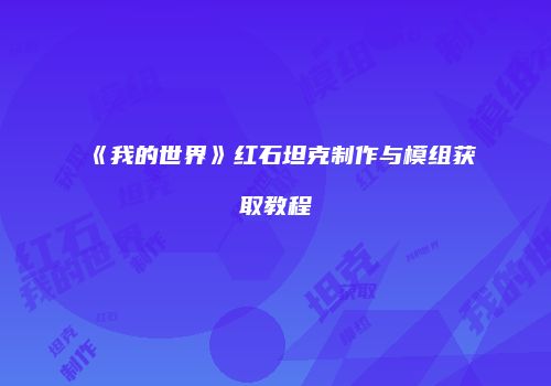 《我的世界》红石坦克制作与模组获取教程
